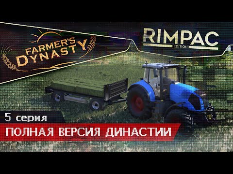 Видео: Farmers Dynasty _ #5 _ Сено живое...