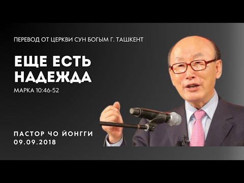 Видео: Ещё есть надежда | Пастор Йонгги Чо