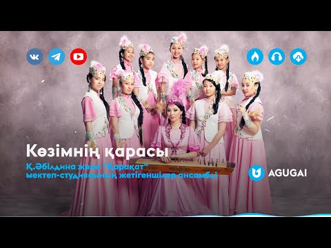 Видео: Қ.Әбілдина және “Қарақат” мектеп-студиясының жетігеншілер ансамблі - Көзімнің қарасы