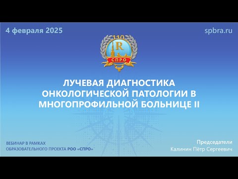 Видео: Вебинар "Лучевая диагностика онкологической патологии в многопрофильной больнице II"