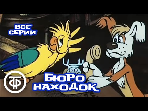 Видео: Бюро находок. Мультфильм о приключениях бездомного пса Тишки, ставшего сыщиком (1984)