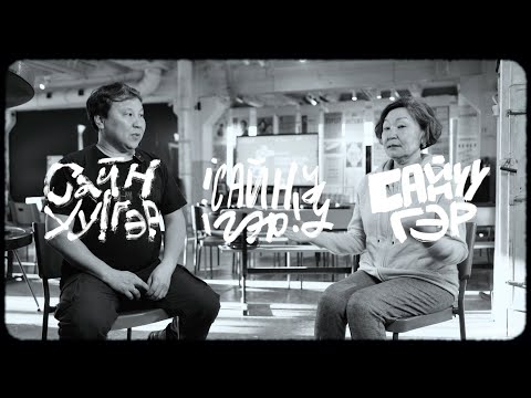 Видео: САЙНУУ! ГЭР: хранители традиций / разговор с лектором