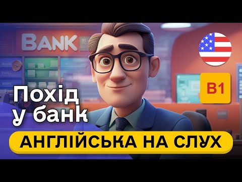 Видео: Почни РОЗУМІТИ англійську У БАНКУ на слух 🎧 Проста розповідь англійською мовою B1