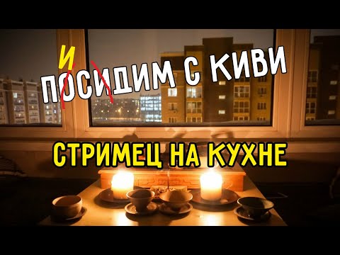 Видео: СИДИМ НА КУХНЕ