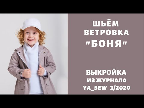 Видео: Как сшить ветровку по выкройке Ya_sew 3/2020