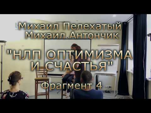 Видео: НЛП Оптимизма и счастья фрагмент4