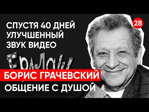Видео: Борис Грачевский, спустя 40 дней. Как прошёл совет? Общение с душой через регрессивный гипноз.