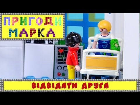 Видео: Відвідати друга | Пригоди Марка