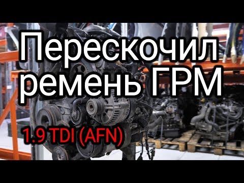 Видео: Перескочил ремень ГРМ, клапана и поршни встретились. Что случилось с двигателем 1.9 TDI (AFN)?