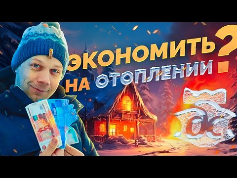 Видео: Как сэкономить на отоплении?