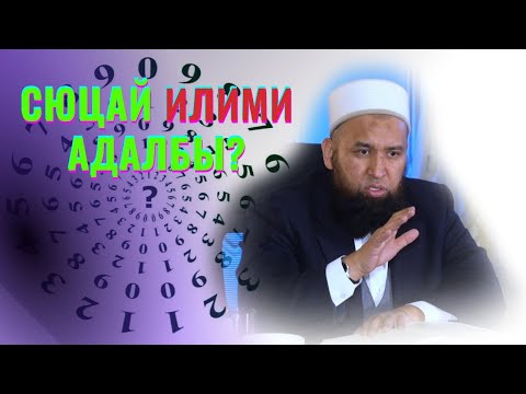 Видео: СЮЦАЙ ИЛИМИ АДАЛБЫ? /Максат ажы Токтомушев/ СУРОО-ЖООП 23,06,22