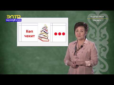 Видео: 9-класс | Кыргыз тили | Тыныш белгилерди коюунун негизги эрежелери