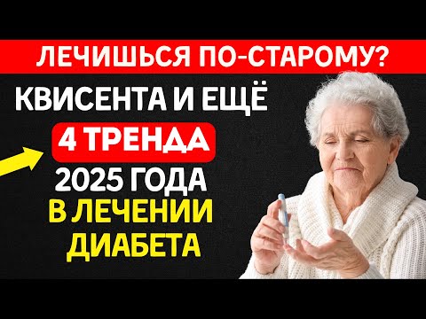 Видео: ЛЕЧИШЬСЯ ПО-СТАРОМУ? 5 трендов в лечении диабета - Сахар Будет в Норме