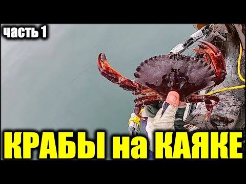 Видео: Рыболовный Каяк Экспедиция за Крабами часть 1 2020 (Fishing Kayak for Crabbing)