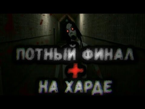 Видео: [Slendrina: Asylum] ПОТНЫЙ ФИНАЛ + ХАРД МОД (ANDROID GAMEPLAY)