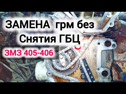 Видео: Замена грм змз 405-406 без снятия гбц