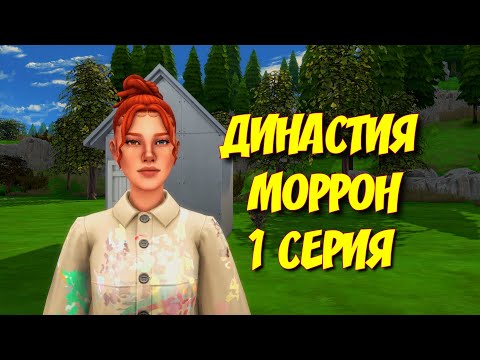 Видео: МОЙ ПЕРВЫЙ РОЛИК ПО ДИНАСТИИ В SIMS 4 | НОВАЯ ГЛАВА, НОВЫЕ ПРИКЮЧЕНИЯ