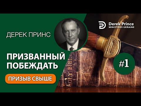 Видео: 01. Призыв свыше - Дерек Принс - ""ПРИЗВАННЫЙ ПОБЕЖДАТЬ""