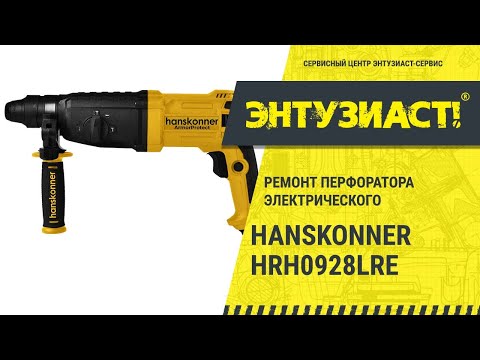 Видео: Ремонт перфоратора электрического Hanskonner HRH0928LRE в сервисном центре Энтузиаст-сервис