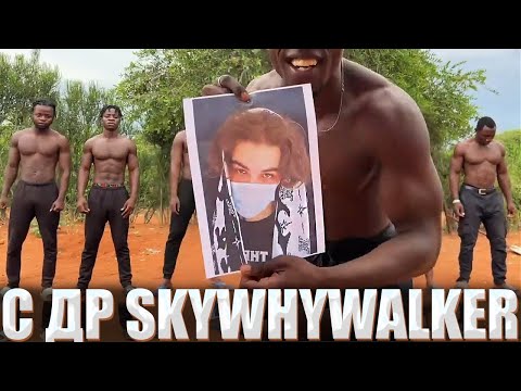 Видео: SKYWHYWALKER СМОТРИТ ПОЗДРАВЛЕНИЕ ОТ АФРИКАНЦЕВ / РЕАКЦИЯ СКАЙВЕЙВОЛКЕРА НА ПОЗДАРВЛЕНИЕ ИЗ АФРИКИ