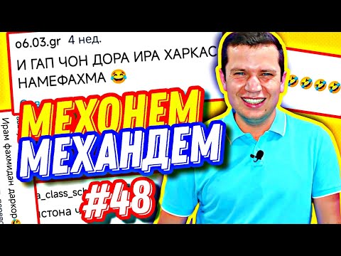 Видео: МЕХОНЕМ МЕХАНДЕМ #48 | 12345678 ВА УСТОДИ ИНСТАГРАМ