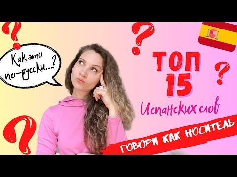 Видео: Испанские слова, которых нет в русском языке| Разговорный испанский