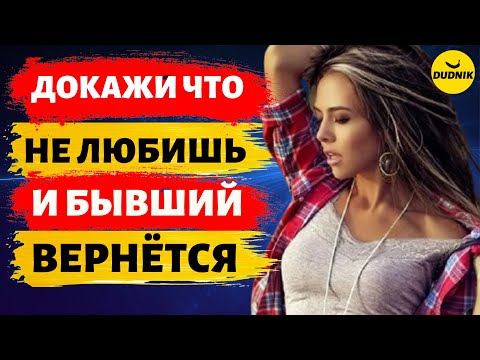 Видео: Докажи что Не Любишь и твой Бывший Парень Вернётся!