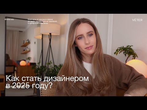 Видео: Как стать дизайнером в 2025 году? С чего начать? Мой путь от джуна до мидл-дизайнера.