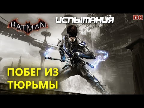 Видео: Batman Arkham Knight. Побег из тюрьмы. Найтвинг. Испытания ДР.