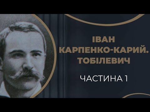 Видео: Іван Карпенко-Карий. Кохання і одруження з Надією Тарковською / ГРА ДОЛІ