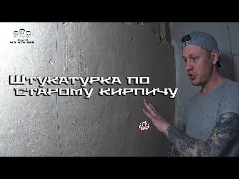 Видео: Как штукатурить стены из старого кирпича