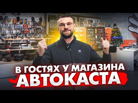 Видео: Встречаем гостей! В гостях в Avtokasta! Экскурсия по магазину автозвука! Что есть для клиентов?