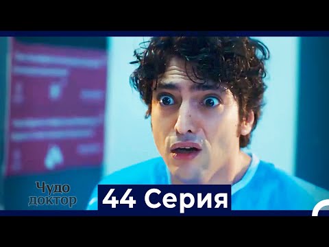 Видео: Чудо доктор 44 Серия (HD) (Русский Дубляж)
