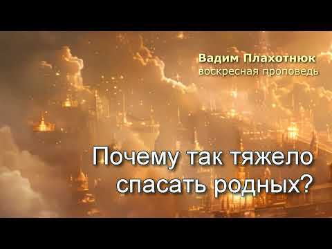 Видео: Вадим Плахотнюк: Почему так тяжело спасать родных