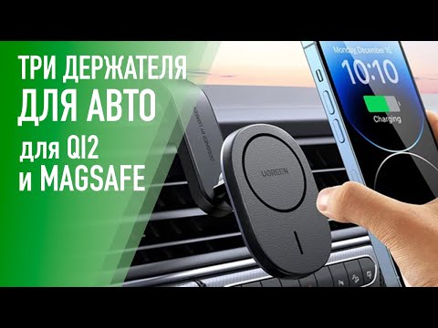 Видео: Отличные автодержатели в машину для смартфонов с QI 2 и MagSafe