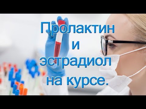 Видео: Пролактин и эстрадиол на курсе