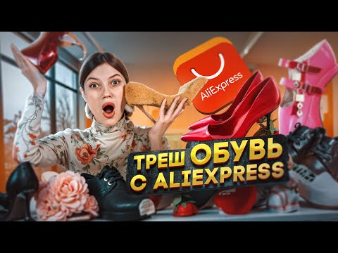 Видео: 100 ТЫСЯЧ НА ТРЕШ ОБУВЬ С ALIEXPRESS| НЕУЖЕЛИ КТО-ТО ЭТО НОСИТ?? #распаковка #обзор #aliexpress