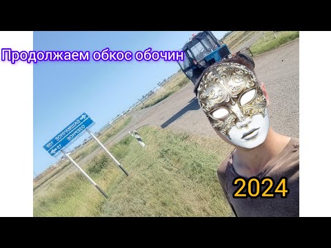 Видео: Продолжаю обкашивать обочины 2024 Работа кипит 🔥🔥🔥