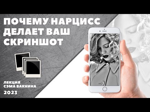 Видео: ПОЧЕМУ НАРЦИСС ДЕЛАЕТ ВАШ СКРИНШОТ. (лекция Сэма Вакнина)
