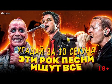 Видео: УГАДАЙ ПЕСНЮ ЗА 10 СЕКУНД | РОК КОТОРЫЙ ТЫ ЗНАЕШЬ | ЭТИ ПЕСНИ ИЩУТ ВСЕ | ЧТО МЫ СЛУШАЛИ