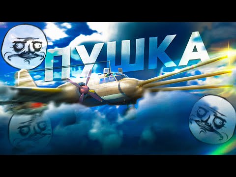 Видео: САМОЛЁТ С ПУШКОЙ ОТ ТАНКА Ki-109 в War Thunder