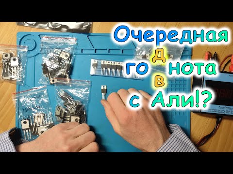 Видео: Транзисторы 600В с Али!? Купил зачем-то на 5000.
