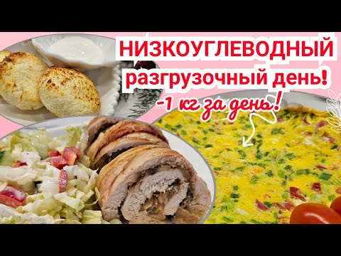 Видео: БЕЛКОВЫЙ разгрузочный день🔥/ Как похудеть быстро?🤷‍♀️/ Разгружайся правильно!😉