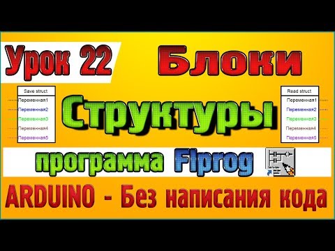 Видео: Урок 22 Блоки Структуры в программе Flprog