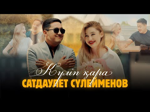 Видео: Сатдаулет Сүлейменов - Күліп қара