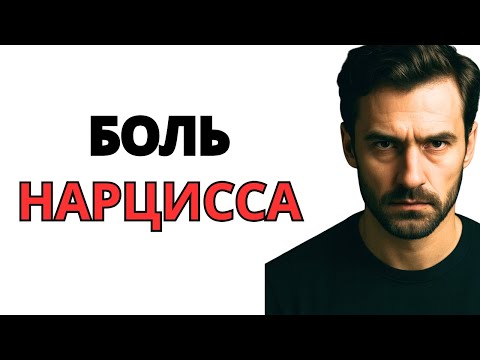 Видео: Самая большая боль нарцисса: осознание того, что он больше не оказывает на вас никакого влияния
