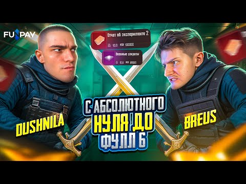 Видео: Как Подняться с Нуля до Фулл 6?! НОВЫЙ СЕЗОН с BREUS! МЕЧ СТОИМОСТЬЮ в 1.000.000₽