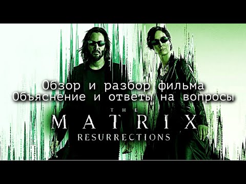 Видео: МАТРИЦА: ВОСКРЕШЕНИЕ - ОБЗОР ФИЛЬМА | ОТВЕТЫ НА ВСЕ ВОПРОСЫ | 2021