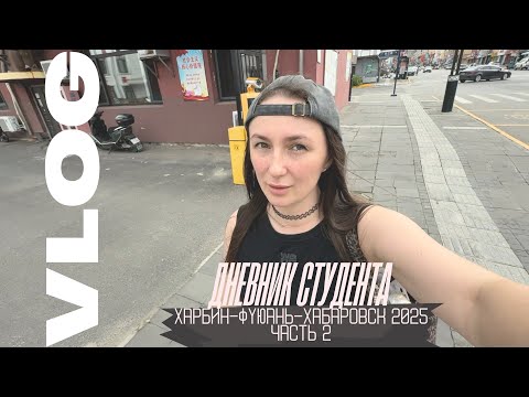 Видео: Дорога из Харбина в Хабаровск через Фуюань Моё маленькое путешествие Часть 2