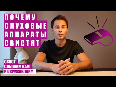 Видео: Слуховой аппарат свистит. Что делать, чтобы избавиться от свиста?